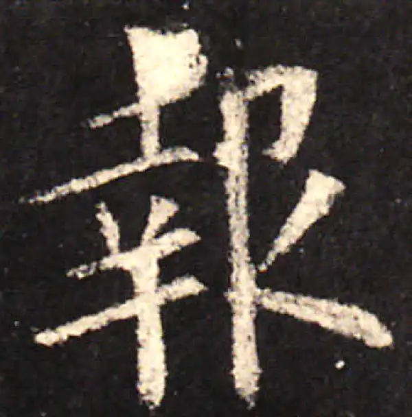 欧阳询·楷书·報