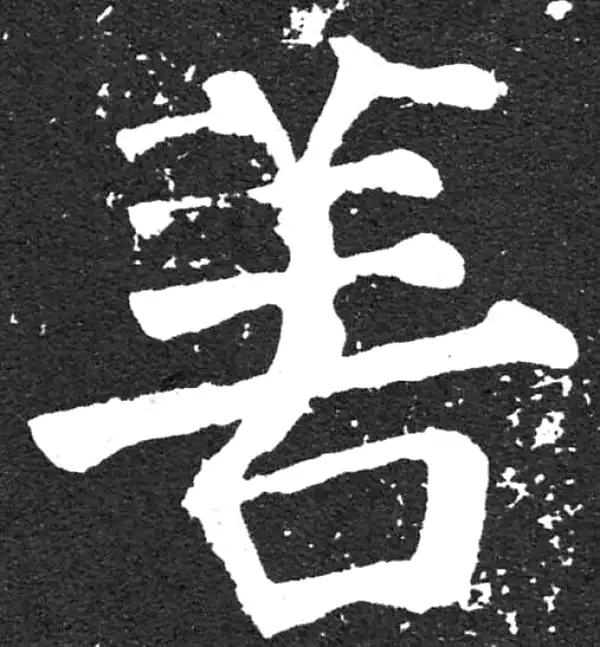 颜真卿·楷书·善