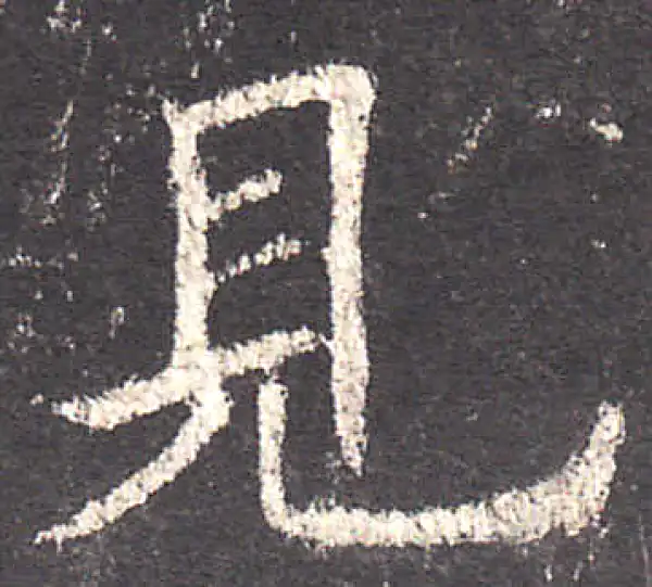 欧阳询·楷书·见