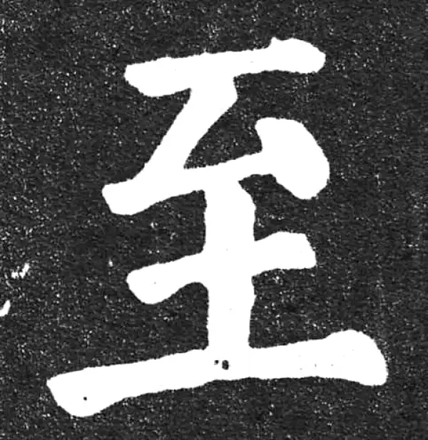 颜真卿·楷书·至