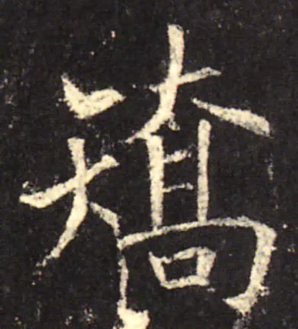 欧阳询·楷书·矫