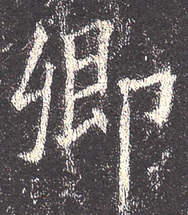 欧阳询·楷书·卿