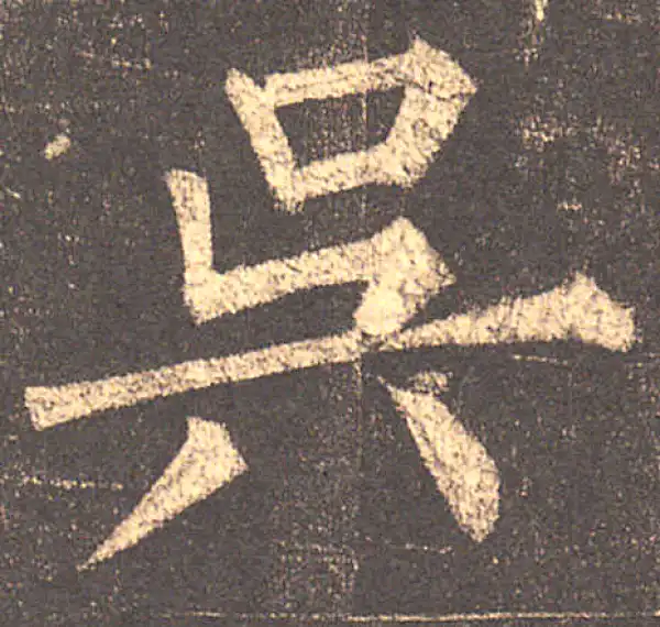 柳公权·楷书·吴