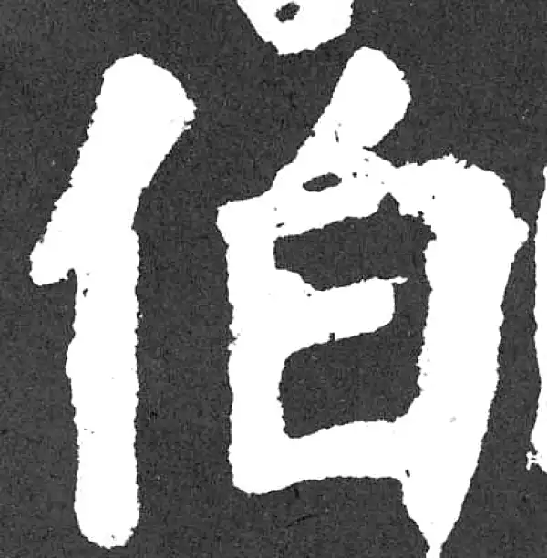 颜真卿·楷书·伯