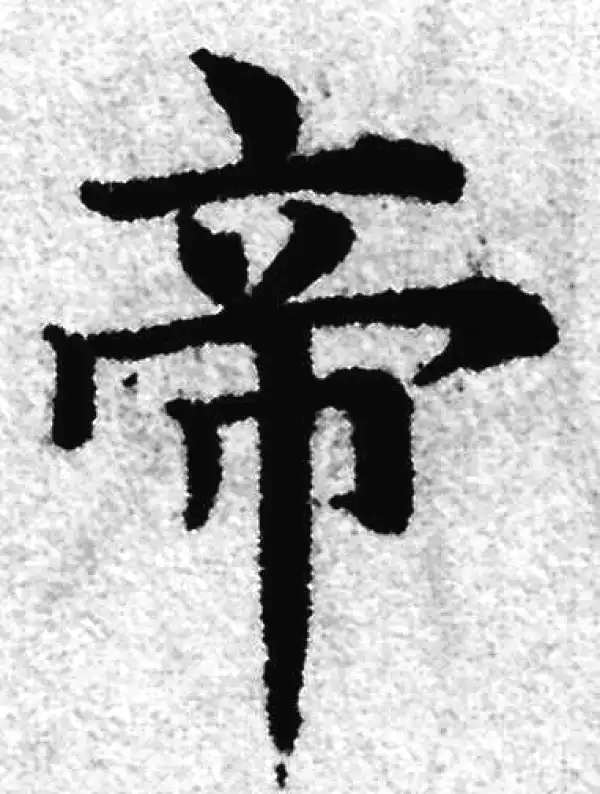 赵孟頫·楷书·帝