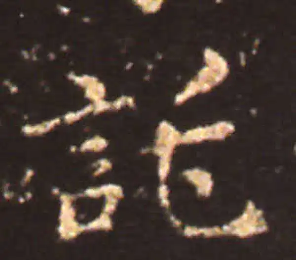 王献之·楷书·托