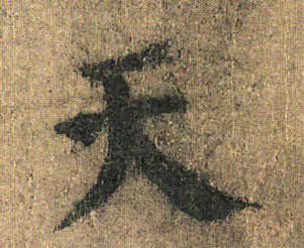 颜真卿·楷书·天