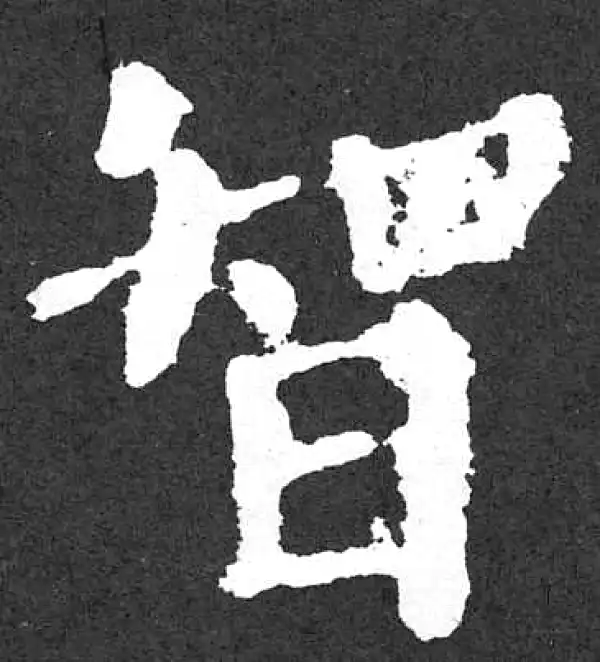 颜真卿·楷书·智