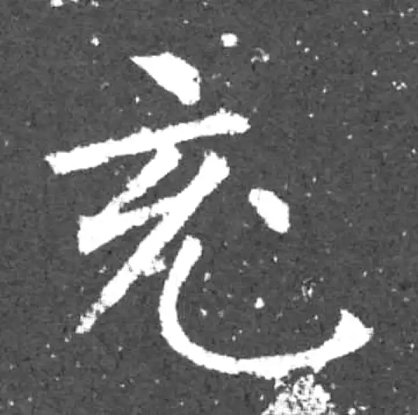 柳公权·楷书·充