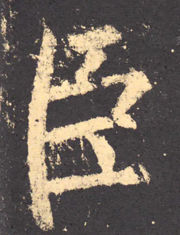 柳公权·楷书·臣