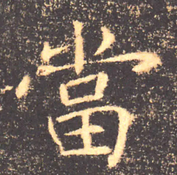 褚遂良·楷书·當