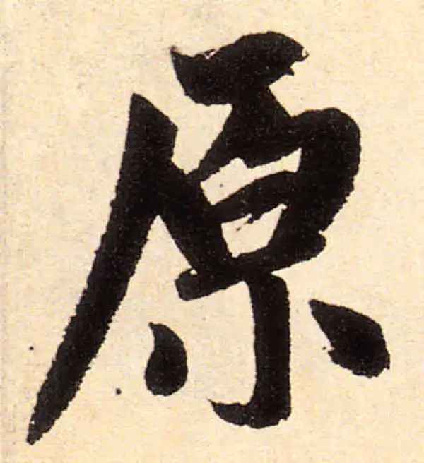 赵孟頫·楷书·原