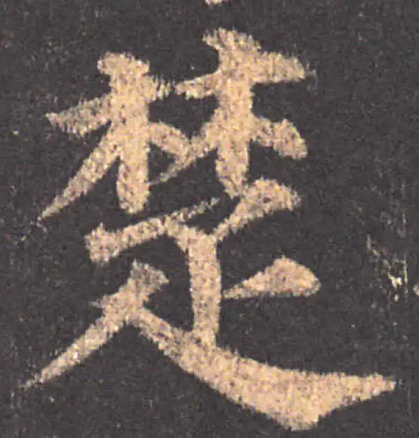 颜真卿·楷书·楚