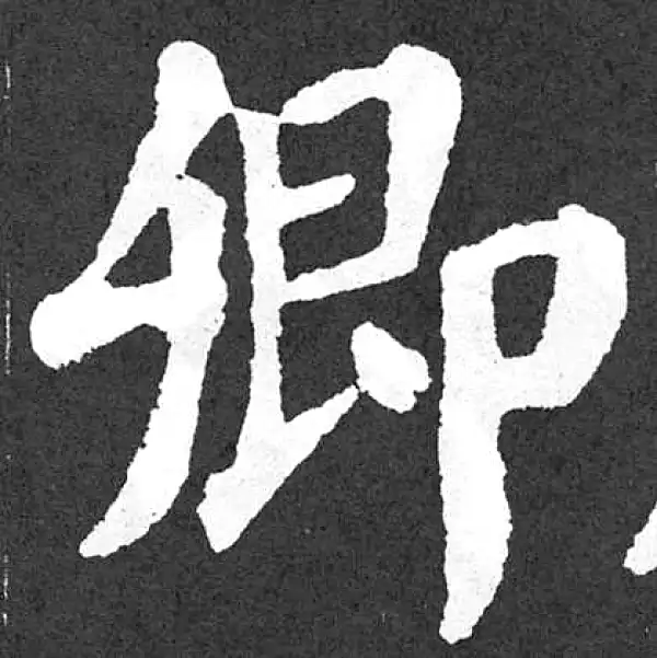 颜真卿·楷书·卿