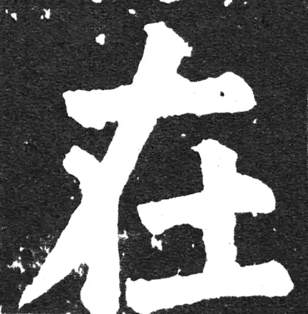 颜真卿·楷书·在