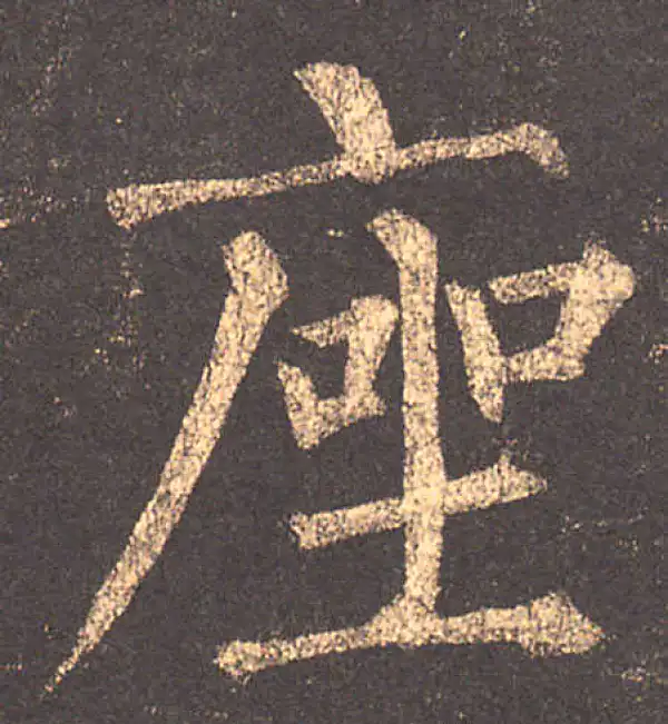 柳公权·楷书·座