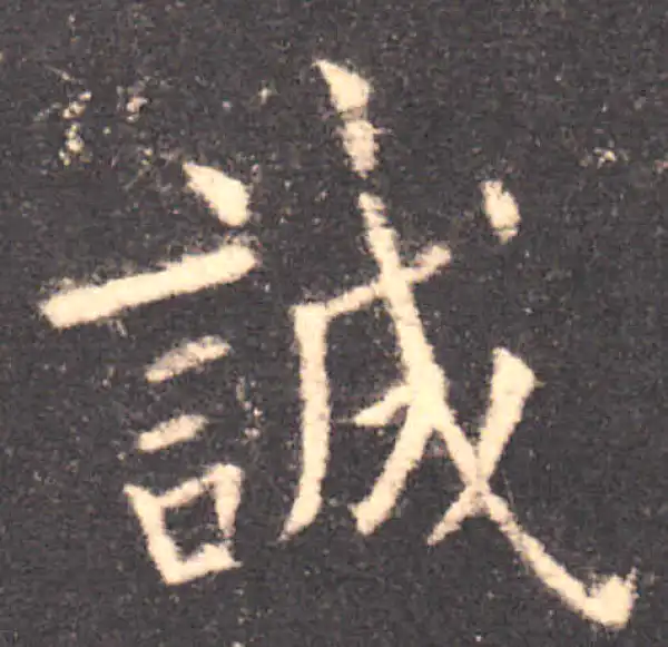 欧阳询·楷书·诚