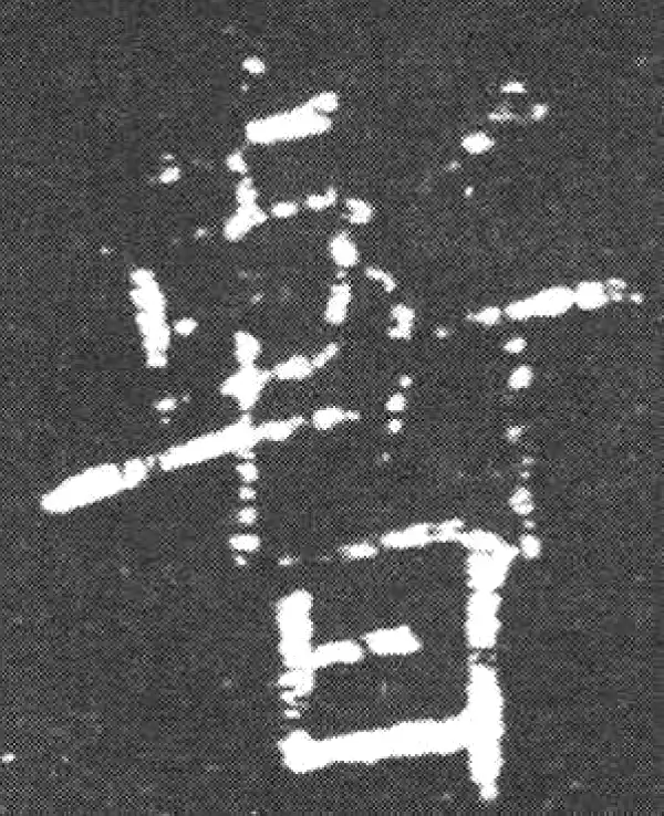 欧阳询·楷书·暂