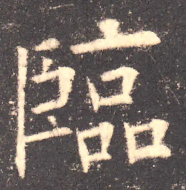 欧阳询·楷书·临