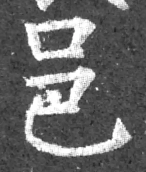 柳公权·楷书·邑