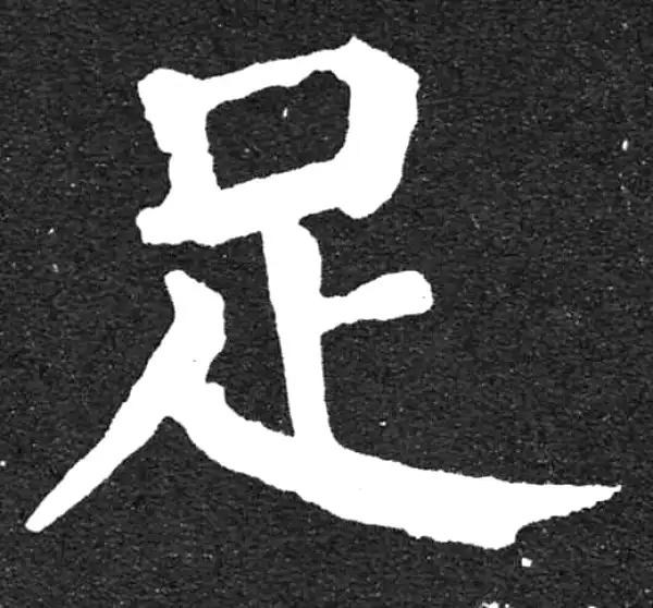 颜真卿·楷书·足