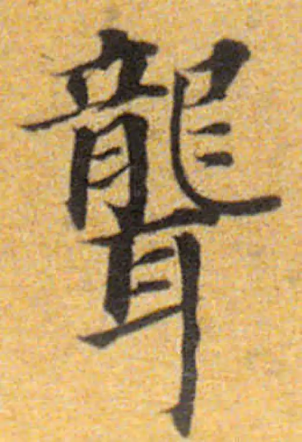 董其昌·楷书·聾