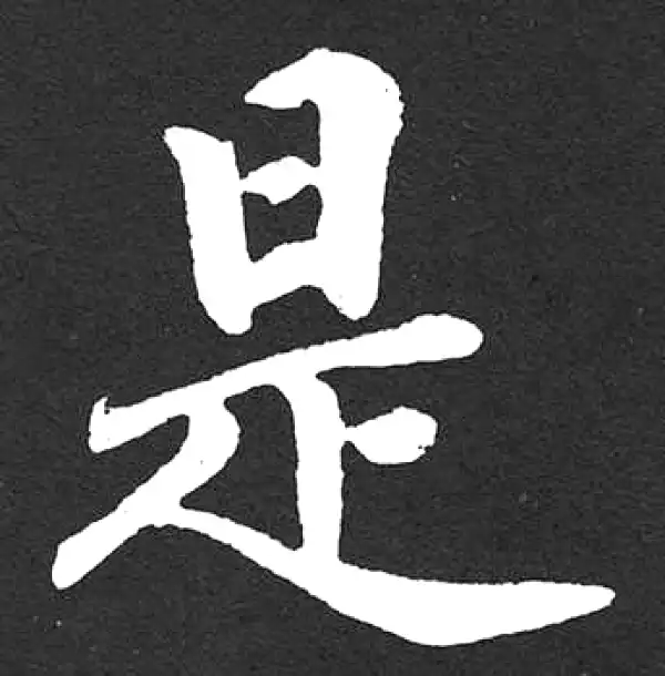 赵孟頫·楷书·是