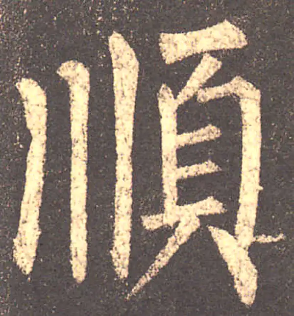 柳公权·楷书·顺