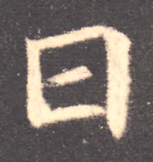 欧阳询·楷书·日