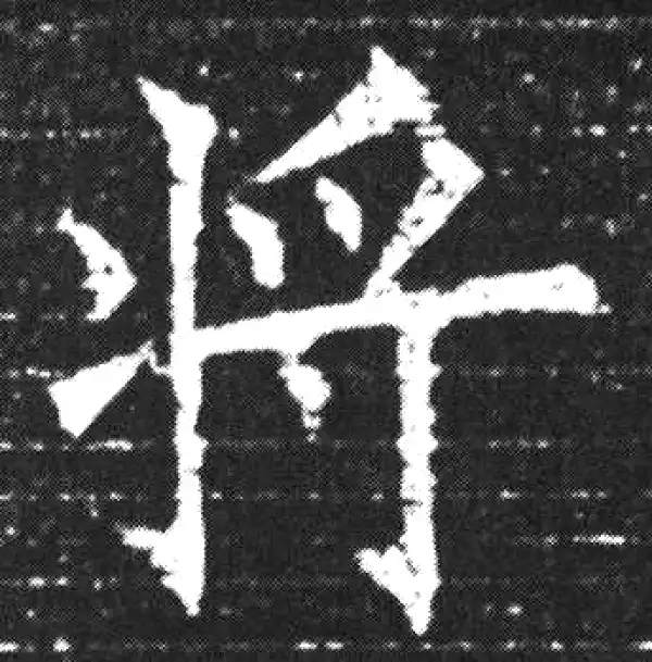 欧阳询·楷书·將