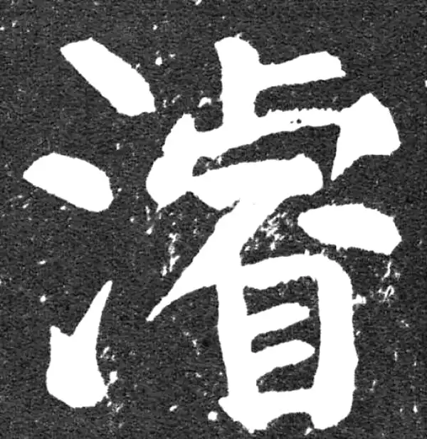 颜真卿·楷书·浚