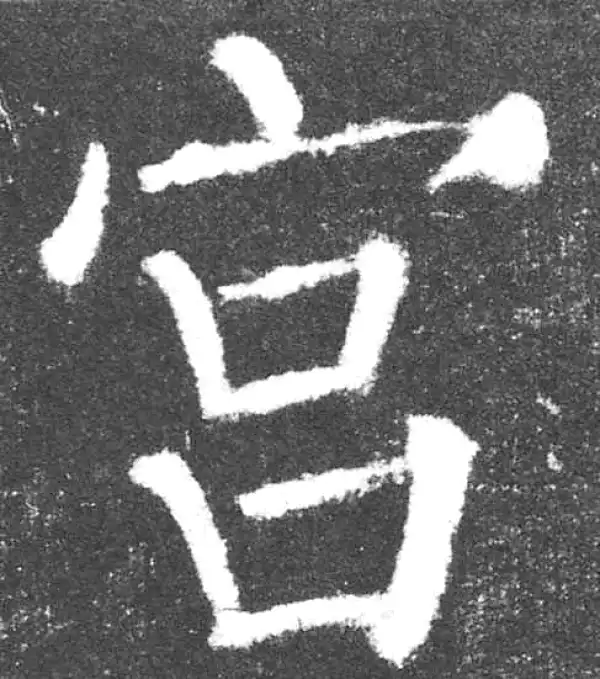 颜真卿·楷书·宮