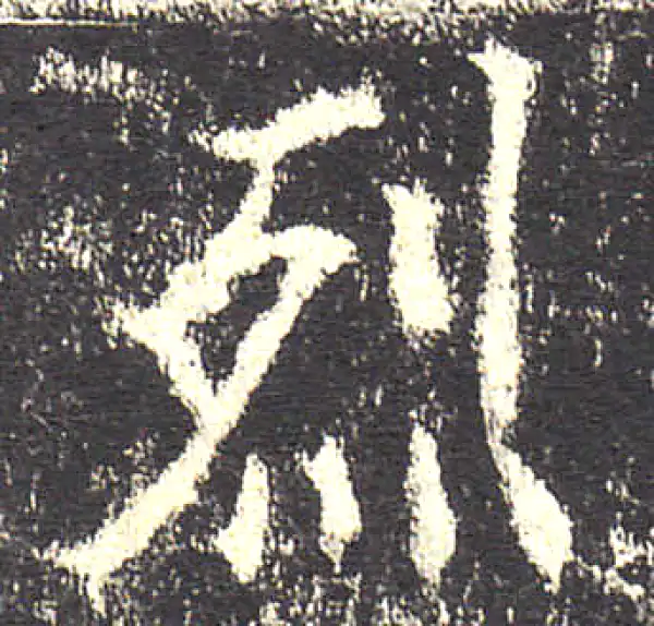 欧阳询·楷书·烈