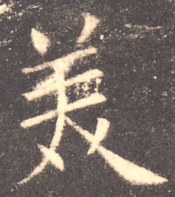 欧阳询·楷书·美