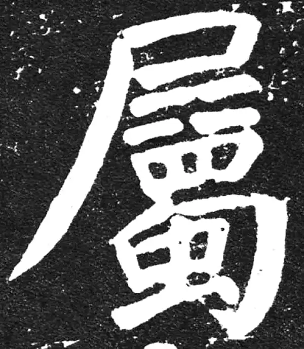 颜真卿·楷书·屬