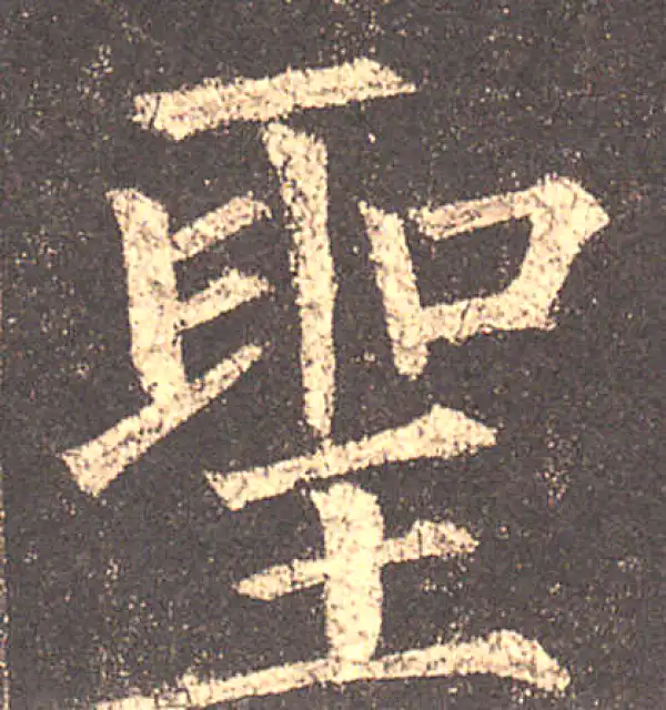 柳公权·楷书·圣