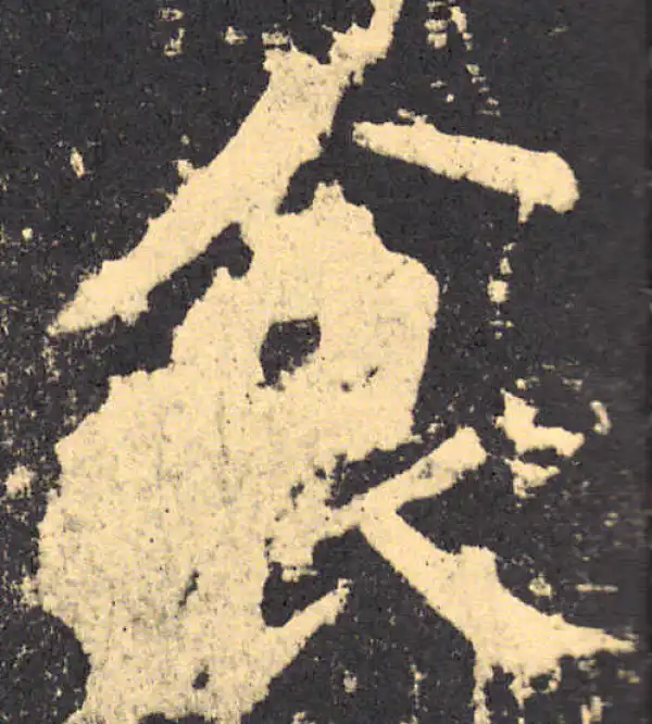 柳公权·楷书·食