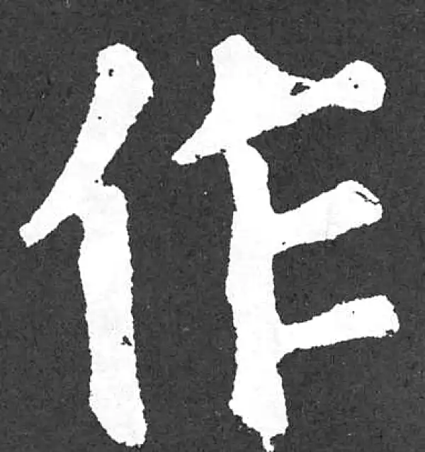 颜真卿·楷书·作