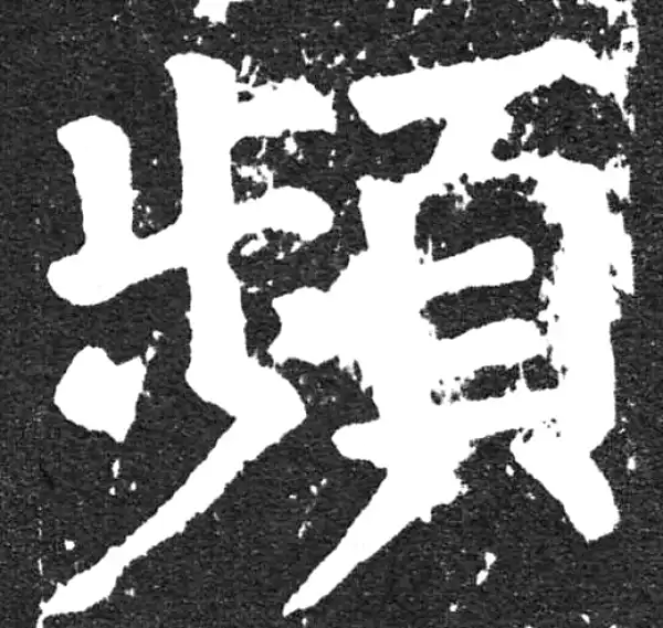 颜真卿·楷书·频