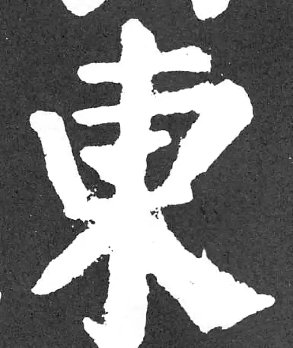 颜真卿·楷书·东