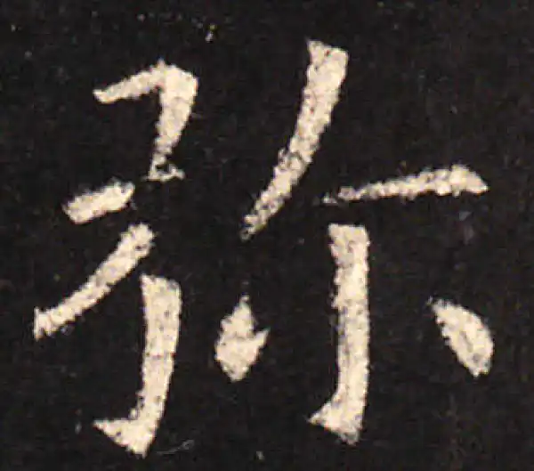 欧阳询·楷书·彌