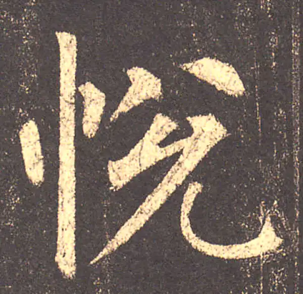 柳公权·楷书·悦