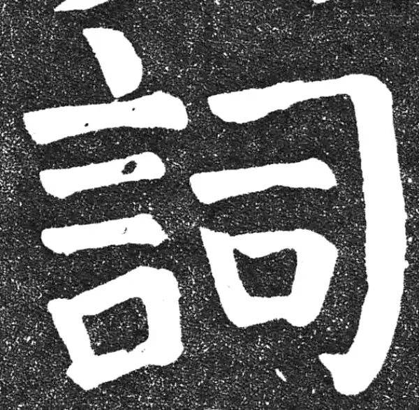 颜真卿·楷书·词