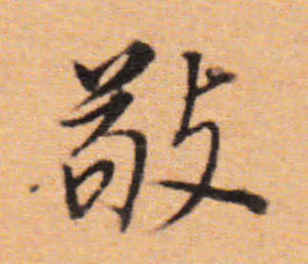 董其昌·楷书·敬