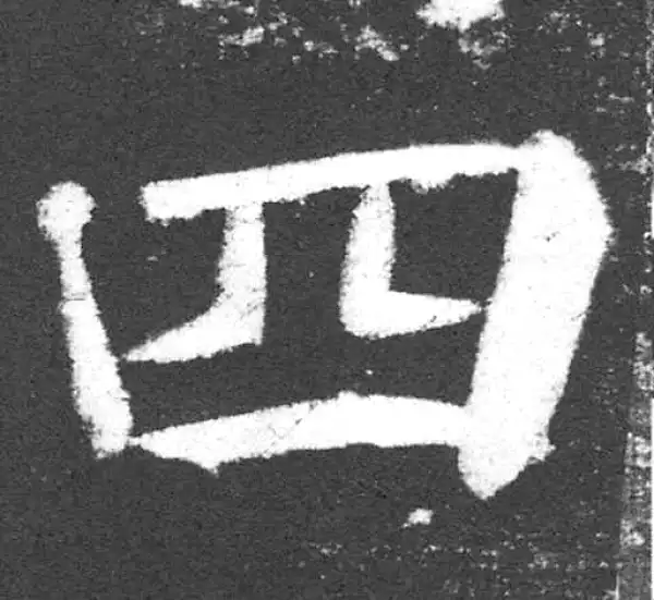 颜真卿·楷书·四