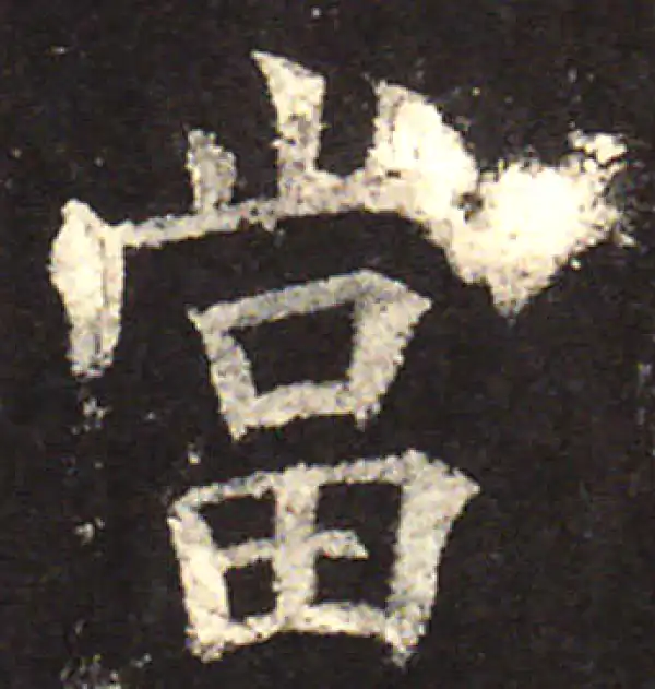 欧阳询·楷书·當