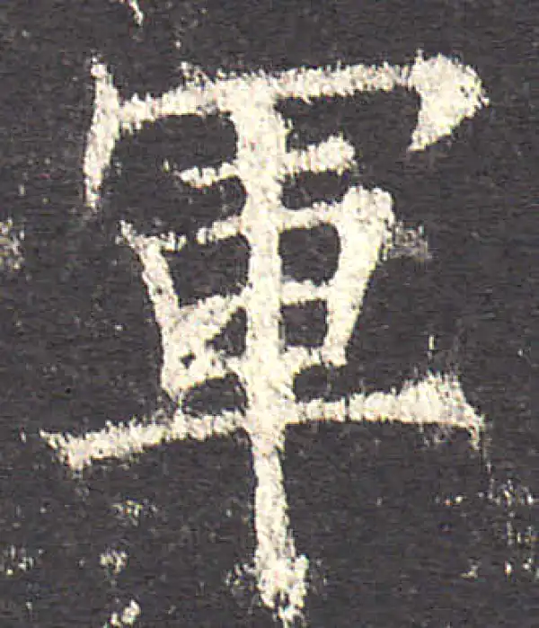 欧阳询·楷书·軍