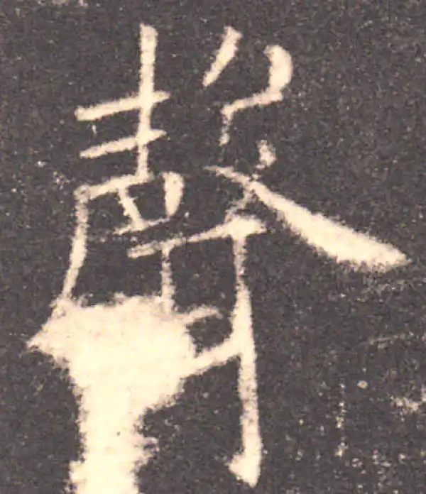 欧阳询·楷书·声