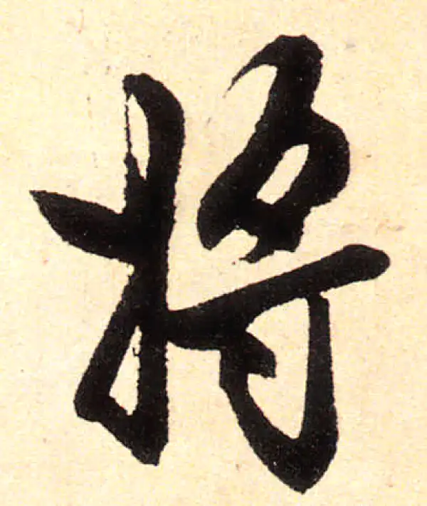 赵孟頫·楷书·將