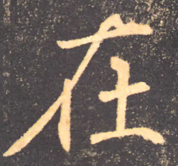 褚遂良·楷书·在